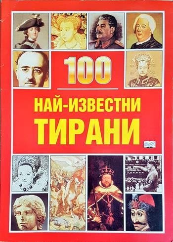 100 най-известни тирани - Ингрид Кренфийлд