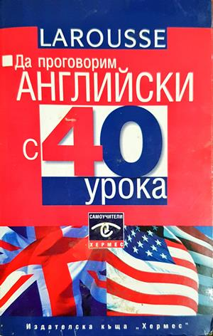 Да проговорим английски с 40 урока - Колектив