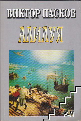 Алилуя – Виктор Пасков, корица