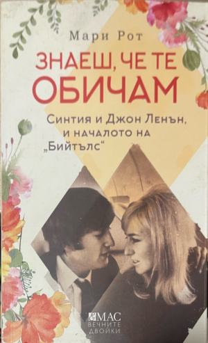 Знаеш, че те обичам – Мари Рот