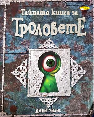 Тайната книга за троловете - Дани Уилис
