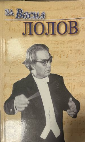 За Васил Лолов – корица