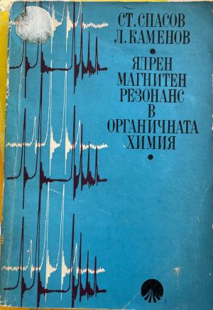 Ядрен магнитен резонанс в органичната химия - Стефан Спасов, Любомир Каменов