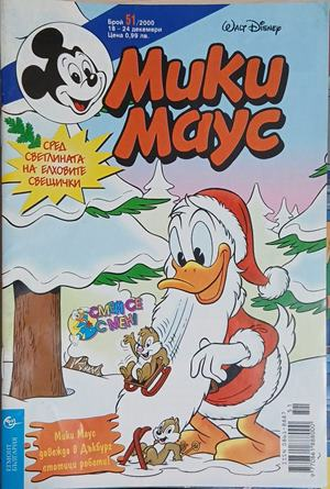 Мики Маус. Бр. 51 / 2000