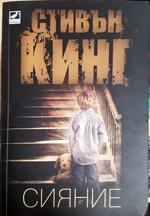 Сияние - Стивън Кинг