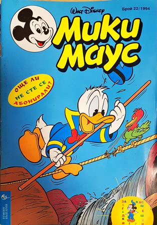 Мики Маус. Бр. 22 / 1994 - Колектив