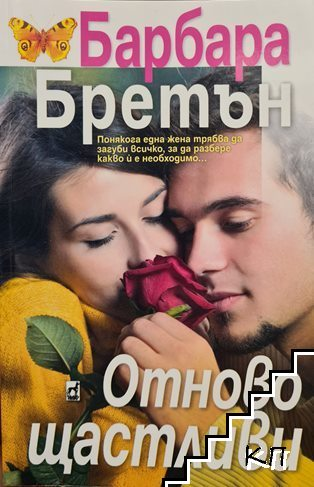 Корица на книгата Отново щастливи от Барбара Бретън