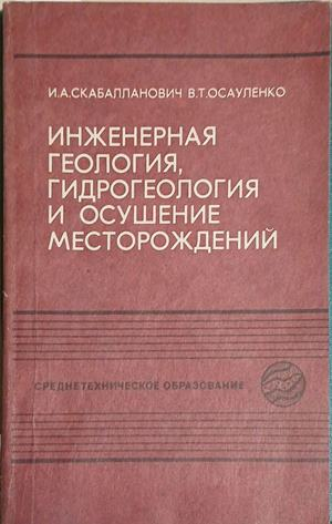 Инженерная геология, гидрогеология и осушение месторождений – корица