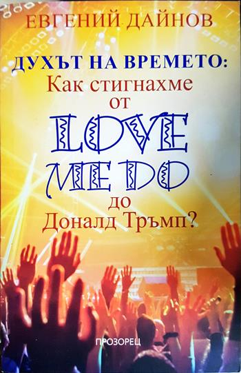 Духът на времето. Как стигнахме от Love Me Do до Доналд Тръмп - Евгений Дайнов