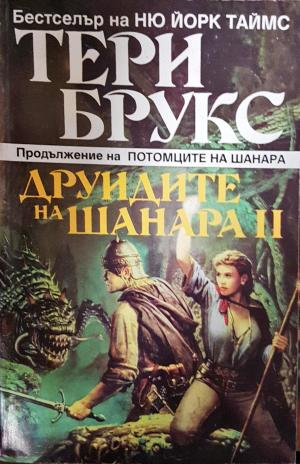 Друидите на Шанара. Том 2 - Тери Брукс