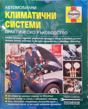 Автомобилни климатични системи - Стив Рендъл