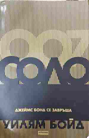 Соло. Джеймс Бонд се завръща - Уилъм Бойд