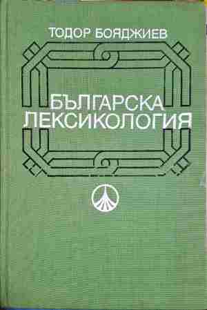 Българска лексикология - Тодор Бояджиев