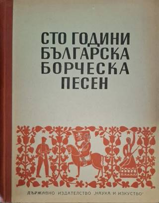 Сто години българска борческа песен - Сборник