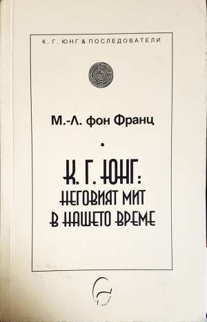 К. Г. Юнг: Неговият мит в нашето време - М.-Л. фон Франц