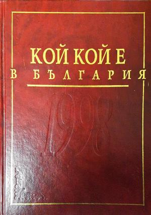 Кой кой е в България