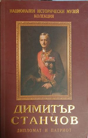 Димитър Станчов: Дипломат и патриот – Мариела Инкова