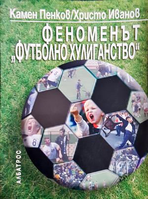 Феноменът Футболно хулиганство - Пенков, Иванов