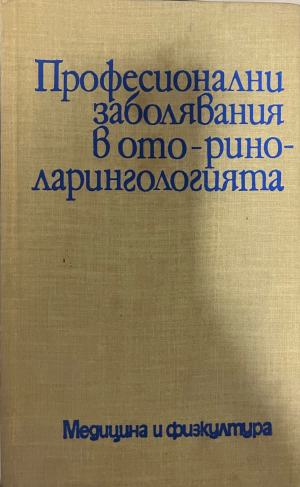 Професионални заболявания в оториноларингологията – предна корица