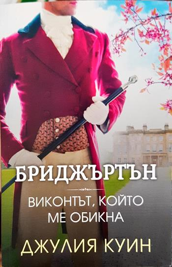 Бриджъртън. Книга 2: Виконтът, който ме обикна - Джулия Куин