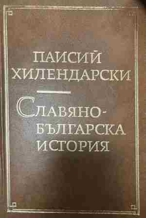 Корица на Славяно - Българска история от Паисий Хилендарски