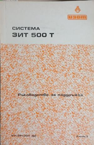 Система ЗИТ 500 Т: Ръководство за поддръжка – корица