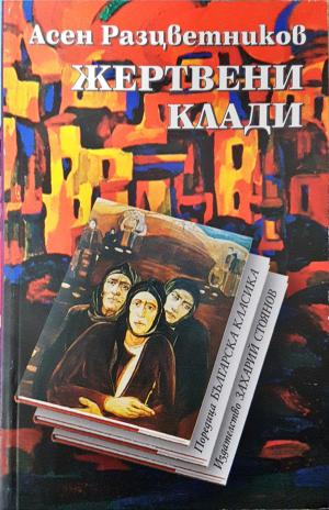 Жертвени клади - Асен Разцветников