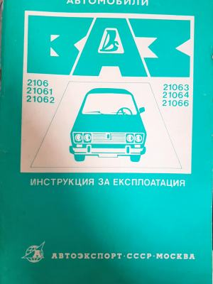 Автомобили ВАЗ-2106, 21061, 21062, 21063, 21064, 21066 - —