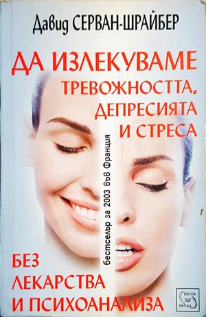Да излекуваме тревожността, депресията и стреса без лекарства и психоанализа - Давид Серван-Шрайбер