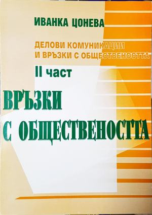 Връзки с обществеността. Част 2 - Иванка Цонева