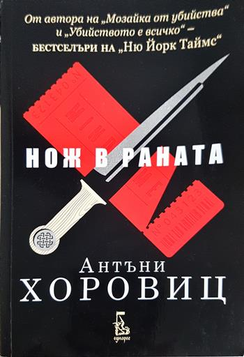 Нож в раната - Антъни Хоровиц