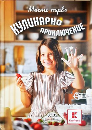 Моето първо кулинарно приключение