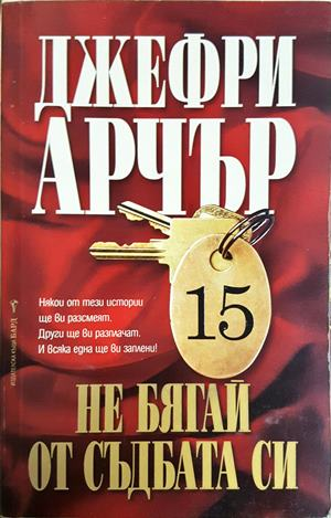 Не бягай от съдбата си - корица