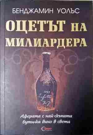 Оцетът на милиардера - Бенджамин Уолъс