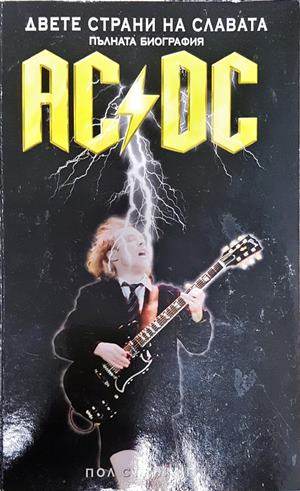 AC/DC Двете страни на славата - Пол Стенинг