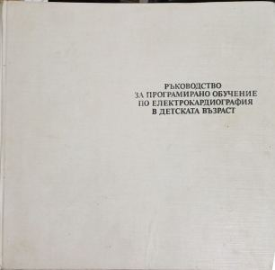 Ръководство за програмирано обучение по електрокардиография в детската възраст — Дария Величкова и съавтори