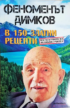 Феноменът Димков в 150 златни рецепти - Петър Димков