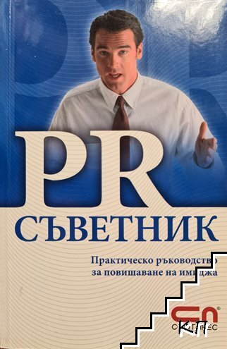 Корица на PR съветник
