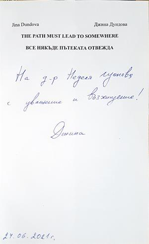 Все някъде пътеката отвежда - автограф