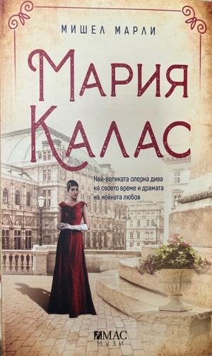 Мария Калас - Мишел Марли