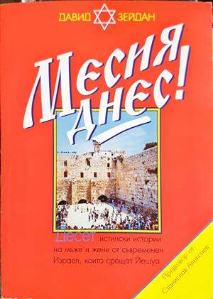 Месия днес! - Давид Зейдан