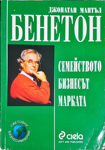 Бенетон: Семейството, бизнесът, марката - Джонатан Мантъл