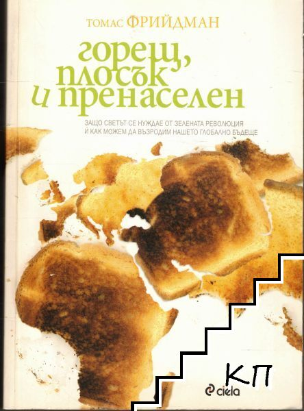 Горещ, плосък и пренаселен, корица