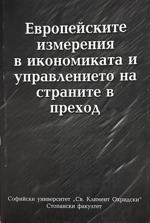 Европейските измерения в икономиката и управлението на страните в преход