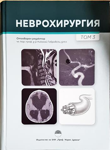Неврохирургия. Том 3 - Колектив