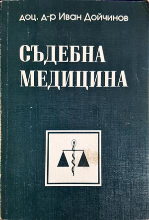 Съдебна медицина - корица
