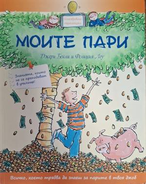 Моите пари – корица