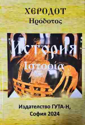 История - Херодот