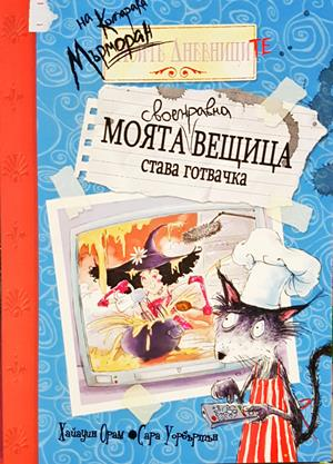 Моята своенравна вещица става готвачка - Хайауин Орам