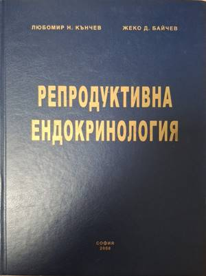 Репродуктивна ендокринология - Любомир Н. Кънчев, Жеко Д. Байчев